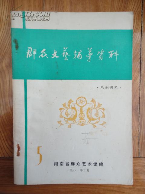 群眾文藝輔導資料第五期 戲劇曲藝的藝術魅力與文化傳承