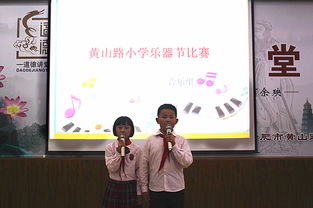 合肥市黃山路小學(xué)校園文化藝術(shù)節(jié)器樂大賽圓滿舉行