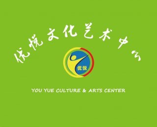 優悅文化藝術教育中心 聯系方式與文化藝術輔導全指南